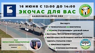 На набережной Оби пройдет акция «Экочас для Вас»!