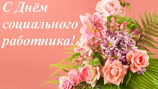 Сергей Дугин поздравляет социальных работников Барнаула с профессиональным праздником