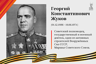  Улицы Победы: Жуков Георгий Константинович 