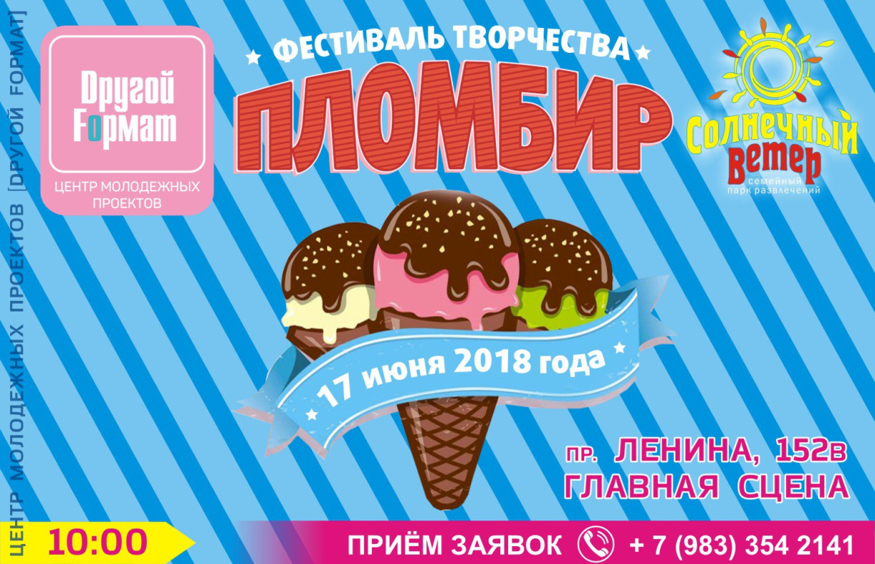 Парк «Солнечный ветер» приглашает барнаульцев на фестиваль творчества «Пломбир»