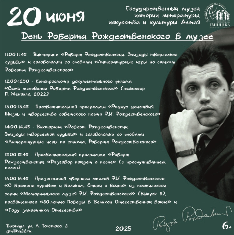 День Роберта Рождественского пройдет в Государственном музее истории литературы, искусства и культуры Алтая