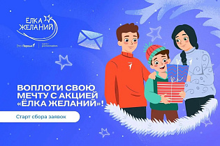 В Алтайском крае стартовала ежегодная Всероссийская акция «Ёлка желаний»