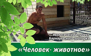 Посетителям барнаульского зоопарка расскажут об исчезнувших видах животных