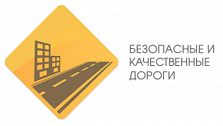 В 2018 году из федеральных средств на ремонт дорог в рамках приоритетного проекта «Безопасные и качественные дороги» будет направлено 765 млн рублей 