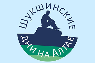 Барнаул станет одной из главных площадок Всероссийского фестиваля «Шукшинские дни на Алтае»