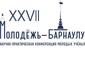 В Барнауле дан старт XXVII-й городской научно-практической конференции молодых ученых «Молодежь-Барнаулу»