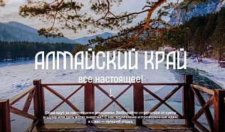 Для туристов разработали «Карту впечатлений Алтайского края»