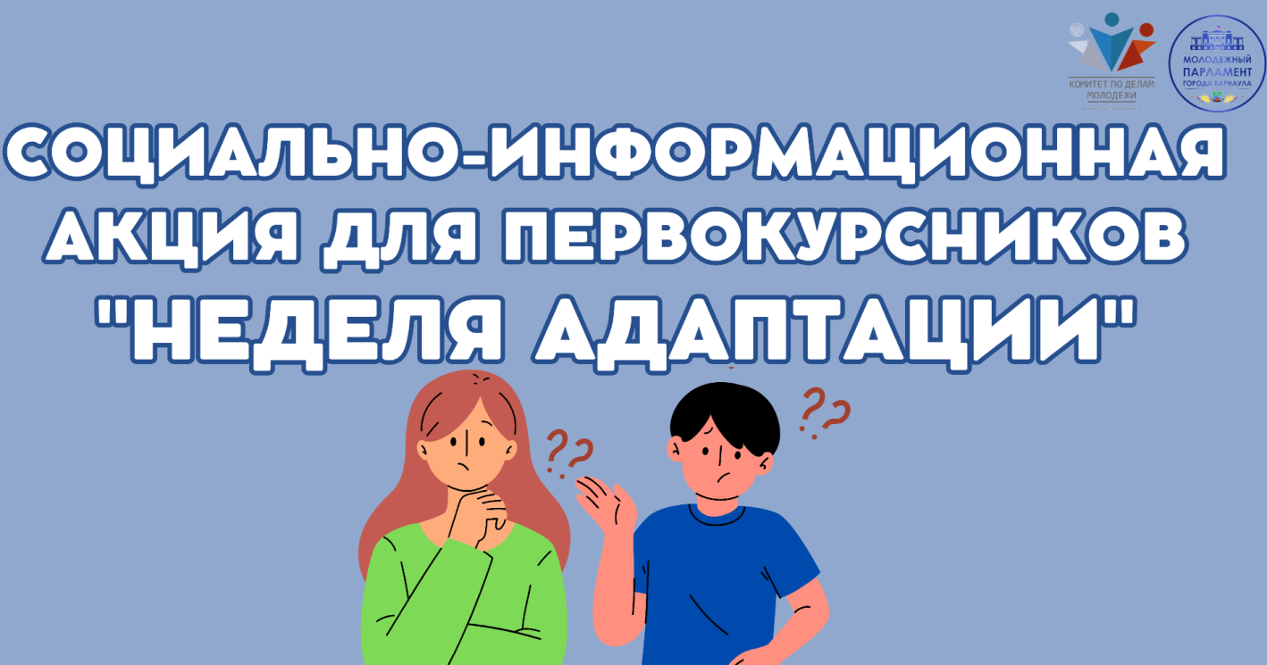 В образовательных учреждениях Барнаула проведут социально-информационную акцию для первокурсников «Неделя адаптации»
