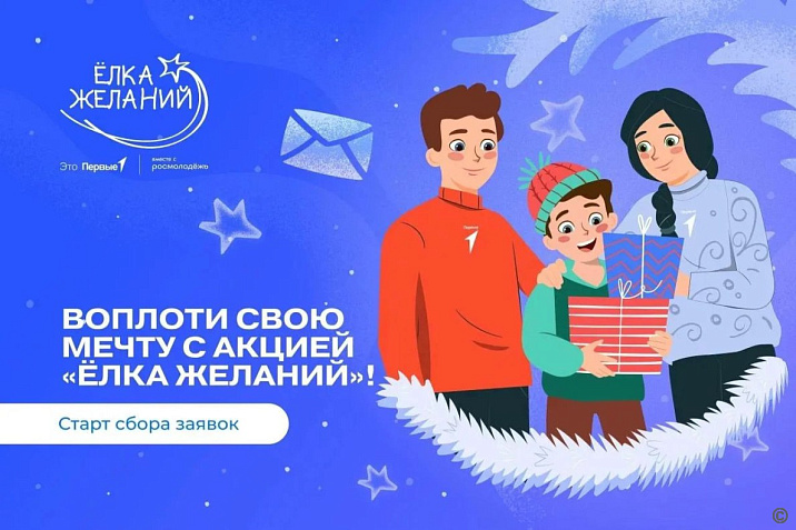 Стартовала ежегодная Всероссийская акция «Ёлка желаний»