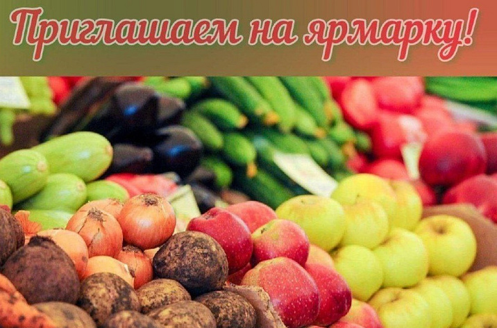 1 ноября ярмарка выходного дня пройдёт в п. Научный Городок