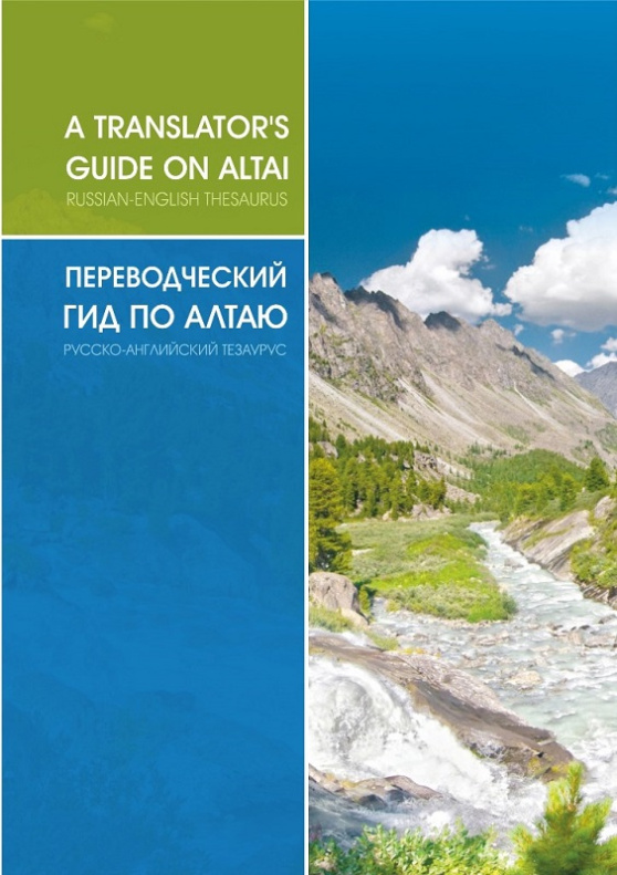 Ученые АлтГУ издали уникальный русско-английский тезаурус по туристическим объектам Алтая