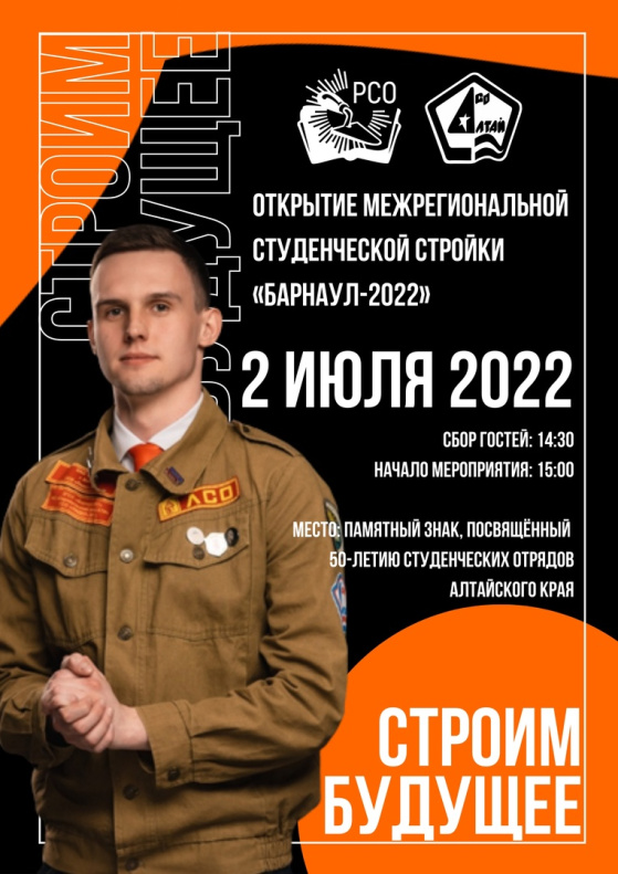 2 июля состоится открытие Межрегиональной студенческой стройки «Барнаул-2022»