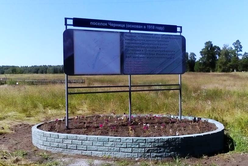 В Черницке установили стелу к вековому юбилею поселка