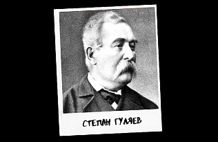 Проект к 290-летию Барнаула «Знай свой город». Гуляев Степан Иванович: подвижник сибирской науки