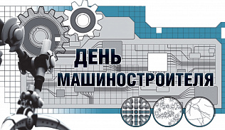 Вячеслав Франк поздравляет барнаульцев с днем машиностроителя