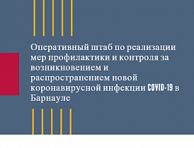 Очередное заседание городского штаба по противодействию распространения коронавирусной инфекции прошло в Барнауле