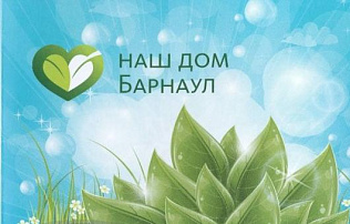 Экологический фестиваль «Наш дом-Барнаул» пройдет в онлайн-формате