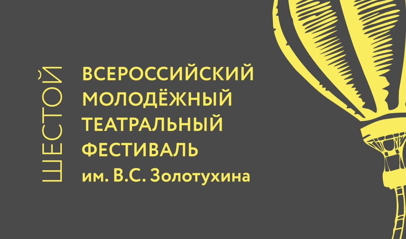 Стартовал приём заявок на участие в Шестом Всероссийском молодёжном театральном фестивале им. В.С. Золотухина