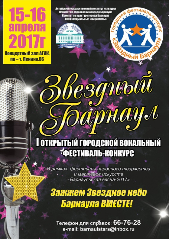 В краевой столице впервые пройдет городской вокальный фестиваль-конкурс «Звездный Барнаул»