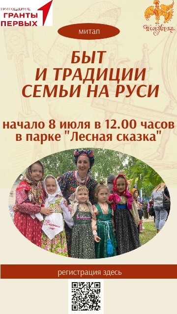 В рамках реализации гранта барнаульцам расскажут о быте и традициях семьи на Руси 