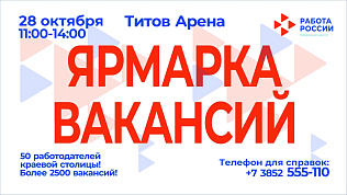 Больше 2500 вакансий предложат барнаульцам на ярмарке вакансий 28 октября