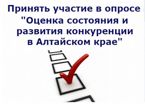 Минэкономразвития Алтайского края проводит оценку состояния и развития конкуренции в регионе