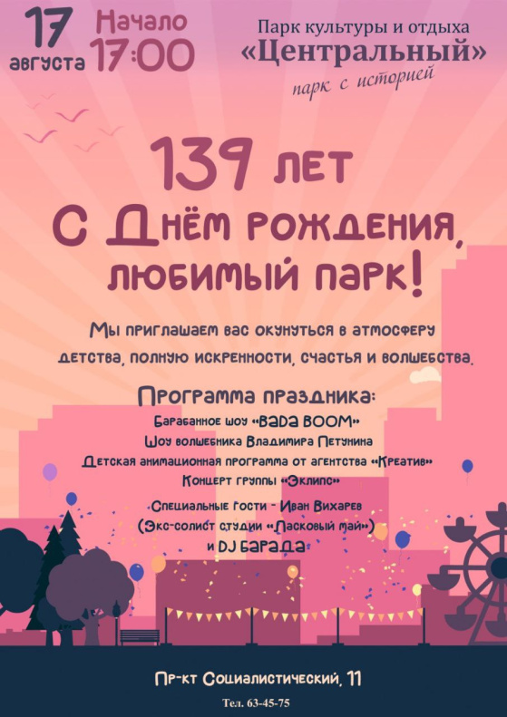 Барнаульский парк «Центральный» отметит день рождения