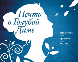 В Барнауле откроют выставку картин на тему городской легенды о Голубой даме
