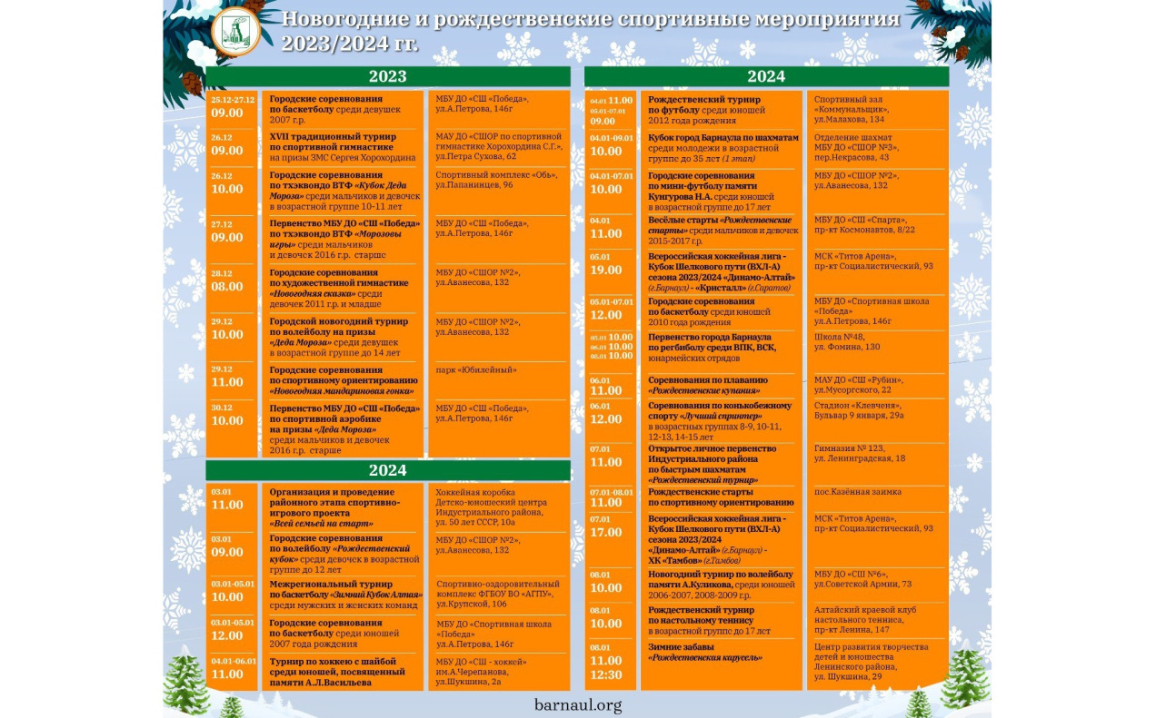 Около 30 спортивных мероприятий пройдет для барнаульских спортсменов в новогодние и Рождественские праздники