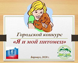 В Барнауле пройдет заочный городской конкурс для детей «Я и мой питомец»