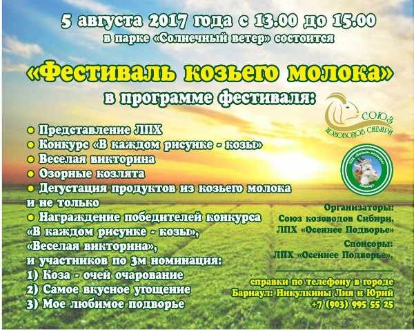 Парк "Солнечный ветер" приглашает на Фестиваль козьего молока