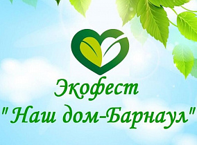 На площадке Экофеста барнаульцам предложат продегустировать экологически чистые продукты