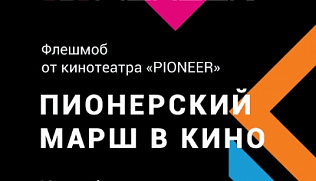 В Барнауле состоится флешмоб «Пионерский марш в кино»