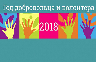 В Барнауле откроют Год волонтера