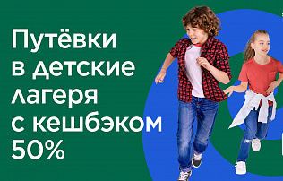 Как получить кэшбэк за путевки в детские лагеря в 2022 году