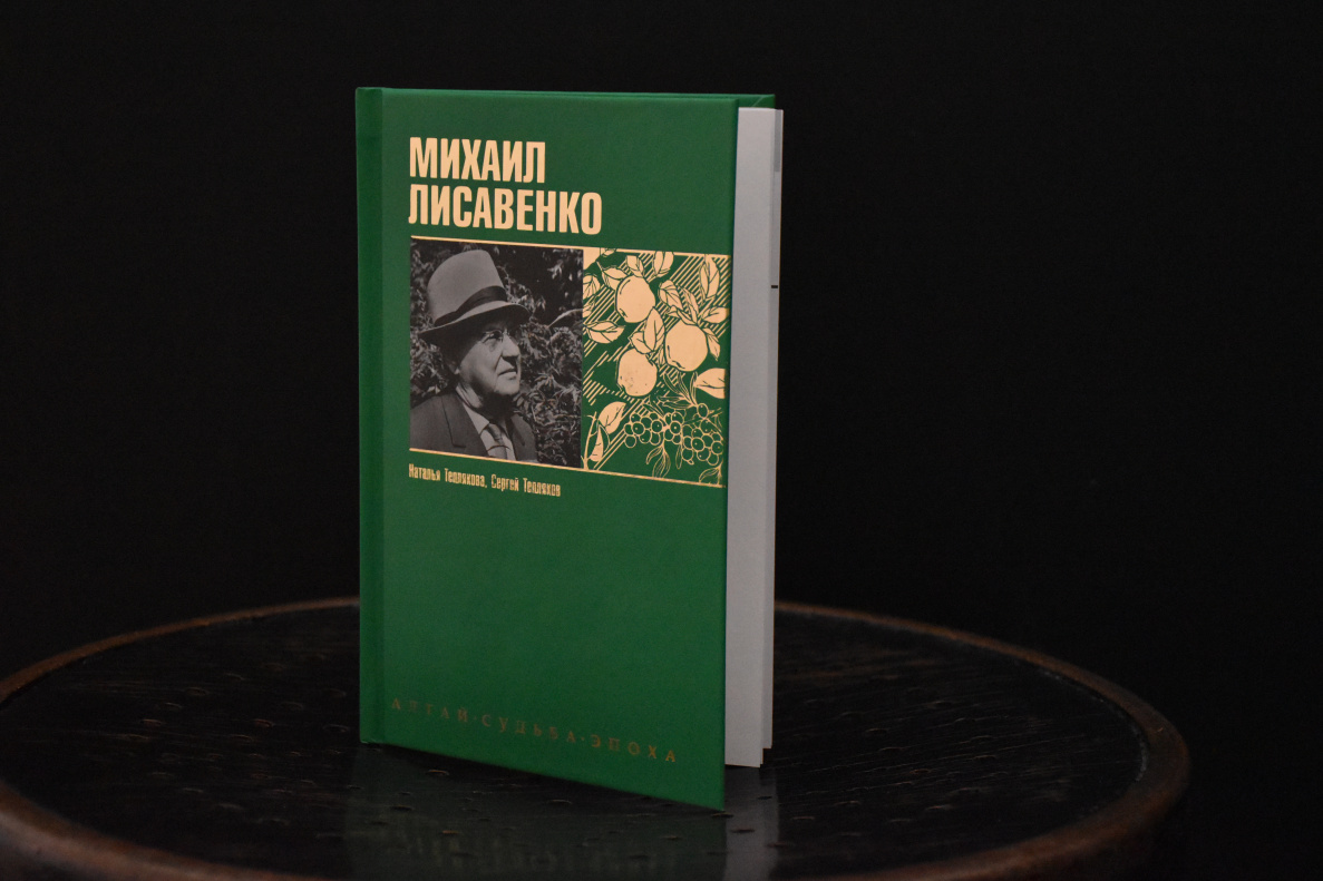 В библиотеке им. В. Я. Шишкова в Барнауле презентуют книгу, посвященную Михаилу Лисавенко