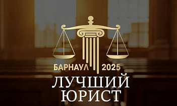 Барнаульских юристов приглашают к участию в городском профессиональном конкурсе