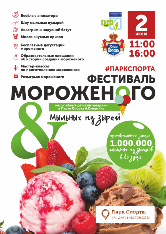 Фестиваль мороженого впервые проведут в Парке спорта Алексея Смертина