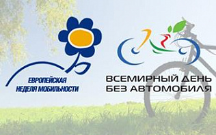 Барнаульские общественники проводят мероприятия в рамках Европейской недели мобильности и Всемирного Дня без автомобиля