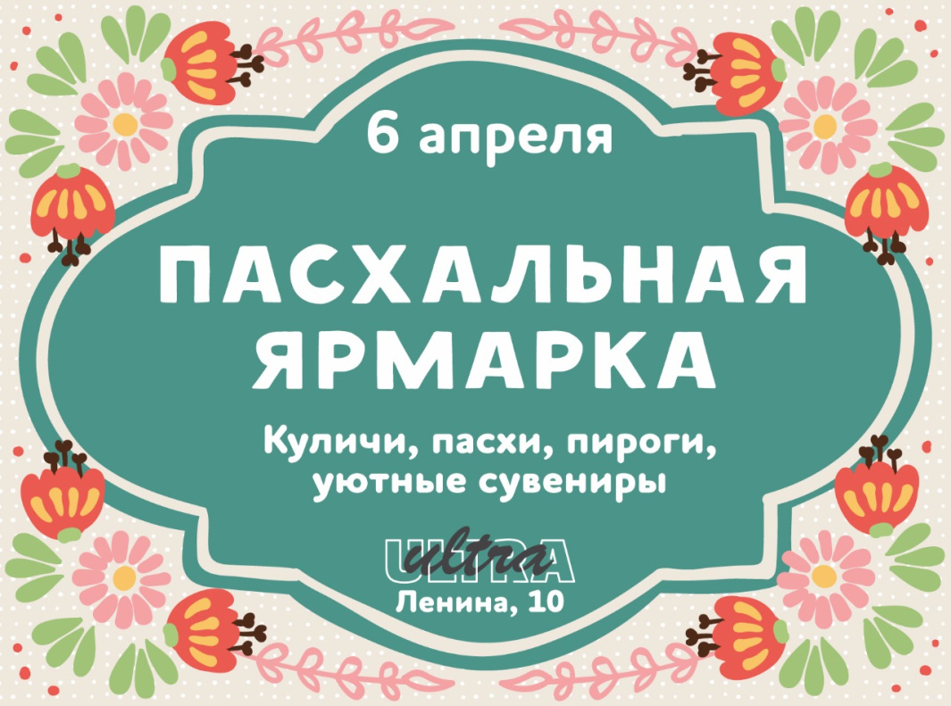 В Барнауле пройдет пасхальная ярмарка