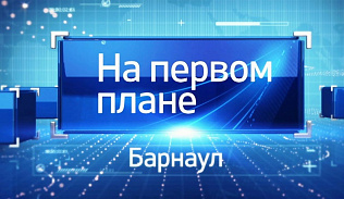 Новый выпуск программы «На первом плане. Барнаул» выйдет в эфир 4 августа
