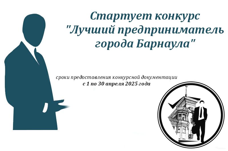 В Барнауле стартовал конкурс «Лучший предприниматель города Барнаула»