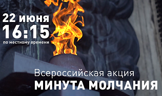 22 июня Алтайский край почтит минутой молчания павших в борьбе с фашизмом