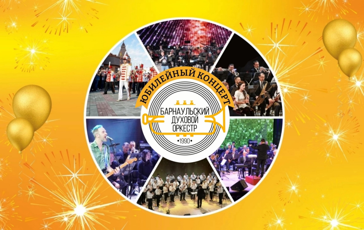 Барнаульский духовой оркестр празднует 35-летний юбилей