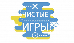 Барнаул присоединится к экологической акции «Чистые игры»