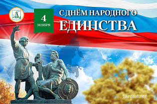 Вячеслав Франк поздравляет барнаульцев с Днем народного единства