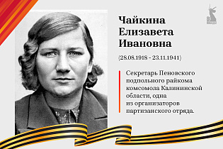 Улицы Победы: Чайкина Елизавета Ивановна 