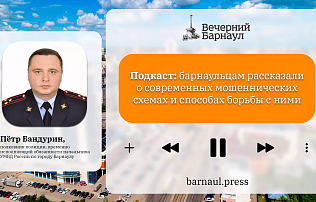 Подкаст: барнаульцам рассказали о современных мошеннических схемах и способах борьбы с ними 