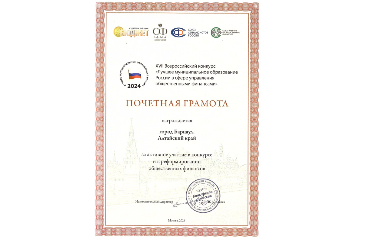 Барнаул награжден Почетной грамотой всероссийского конкурса в сфере управления общественными финансами