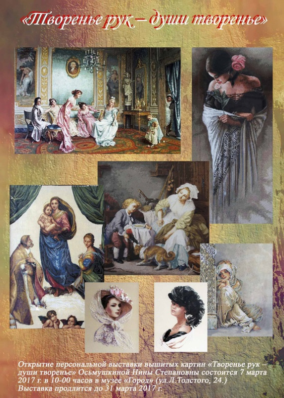 В музее «Город» откроют выставку картин, выполненных в различных техниках вышивки